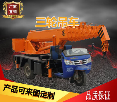 热销农用三轮吊车 改装小型三轮起重机