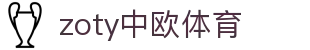 zoty中欧·(中国有限公司)官方网站